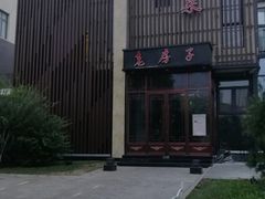 -津菜宋记老房子(鼓楼店)