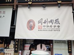 -同利肉燕老铺(澳门路店)