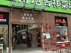 -三角地菜市场(吉祥路店)