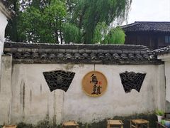 -乌镇东栅景区