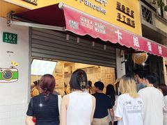 -卞姐蛋饼(陕西南路店)