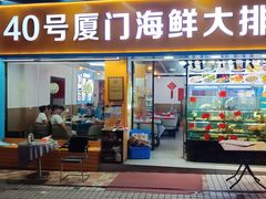 -40号厦门海鲜大排档(中山路店)