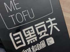 -自黑豆夫·臭豆腐夹馍(四海唐人街店)