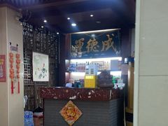 -运德成·天津老味烧烤(广开二马路店)