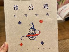 -铁公鸡·四川料理(天环广场店)