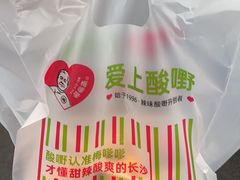 -爱上酸嘢