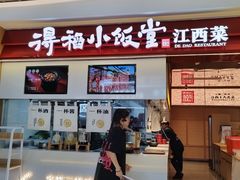 -得稻小饭堂·江西菜(浦江店)