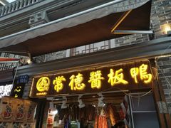门面-卤师傅常德酱板鸭三十年老店