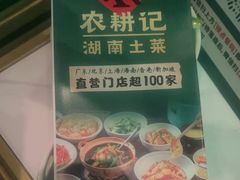 -农耕记·湖南土菜(观澜福城天虹店)