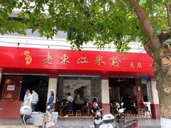门面-老东江米粉