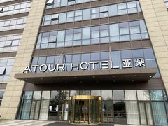 -苏州工业园区奥特莱斯亚朵酒店