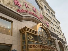 -鹏天阁酒楼·海鲜(红旗店)