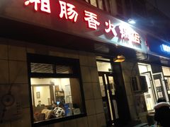 门面-湘肠香火锅店(团结湖店)