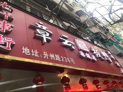 门面-章云板鸭(总店)