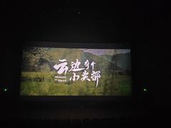 -万达影城(贵阳中大激光IMAX店)