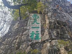 -桂林独秀峰王城景区
