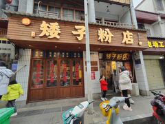 -矮子粉店1985·长沙米粉(湘春路店)