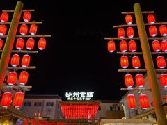 -沙州食驿·非遗小吃夜市