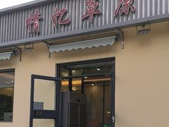 -情忆草原涮肉馆