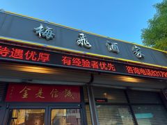 -梅飞酒家(桑园路店)