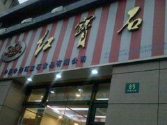 门面-红宝石·鲜奶小方(曲阳店)