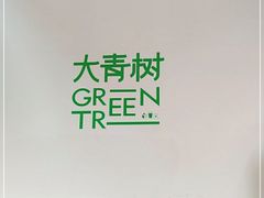 -大青树咖啡(大理古城店)