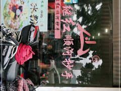 -继红顺河抄手名小吃