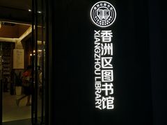 -香洲区图书馆(乐士文化区店)