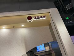 -泽田本家·铜锣烧(TX淮海店)