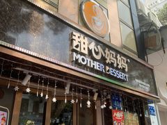 门面-甜心妈妈·榴莲星级糖水(北京路总店)