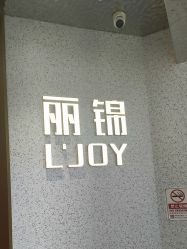 -LJOY丽锦造型·烫发染发