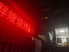 -胖嫂烧烤(武胜路总店)