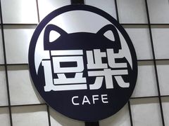 -逗柴咖啡屋·狗咖猫咖宠物桌游