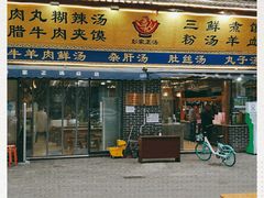 门面-太元彭家正汤(太元路总店)