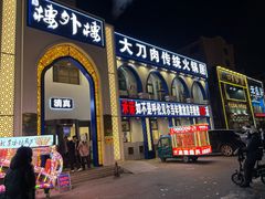 -楼外楼大刀肉传统火锅居(繁荣路店)