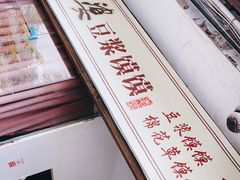 -叶婆婆豆浆馍馍