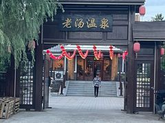 -大连步云山老汤度假山庄