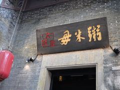 岭南粥水火锅-大良毋米粥 · 粥底火锅(岭南天地店)