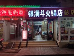门面-银满斗(步行街总店)
