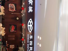 -东四民芳餐厅(世茂工三店)