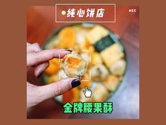 金牌腰果酥-纯心饼店(源溪店)