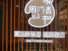 -周三的情书花园餐厅(江北店)