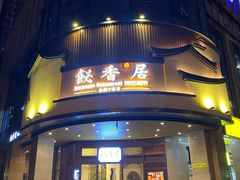 门面-飶香居(省博物馆店)