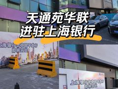 -北京华联购物中心(天通苑店)