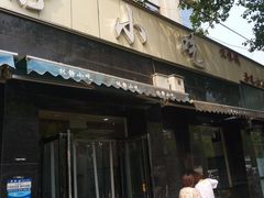 门面-林静小吃(复兴路店)