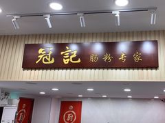 -冠记·肠粉粥品专家(江南大道店)