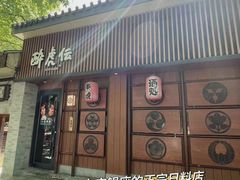 -醉虎传(南锣鼓巷店)
