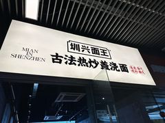 -圳兴面王·拌川·特色炒面(南山保利剧院店)