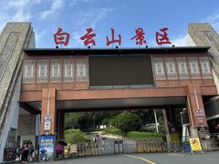 -白云山风景名胜区