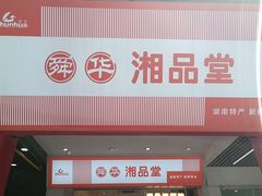 -舜华临武鸭·湖南零食特产(三王街店)